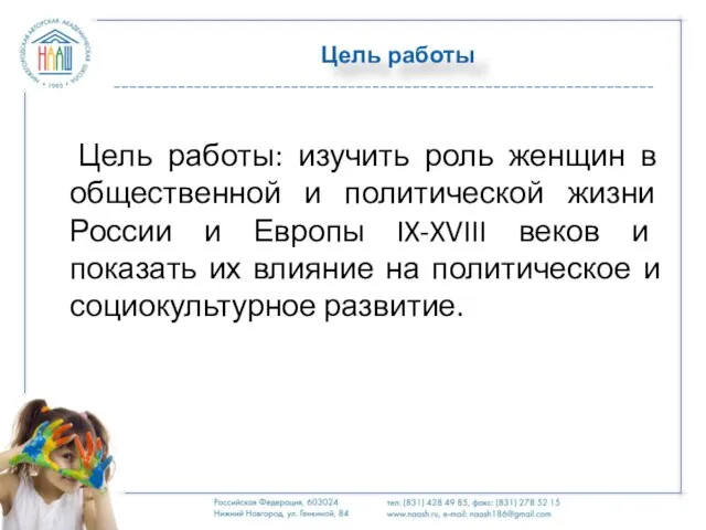 Цель работы Цель работы: изучить роль женщин в общественной и политической