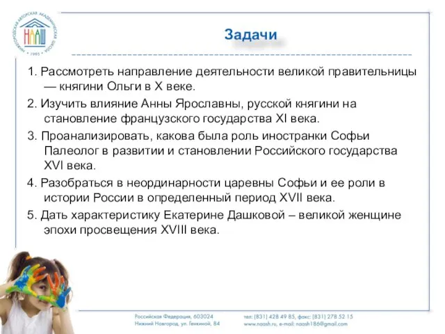 Задачи 1. Рассмотреть направление деятельности великой правительницы — княгини Ольги в