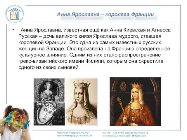 Анна Ярославна – королева Франции Анна Ярославна, известная ещё как Анна