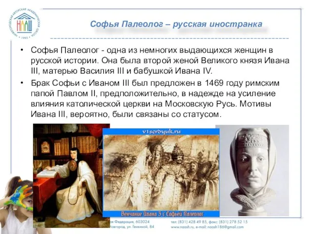 Софья Палеолог – русская иностранка Софья Палеолог - одна из немногих