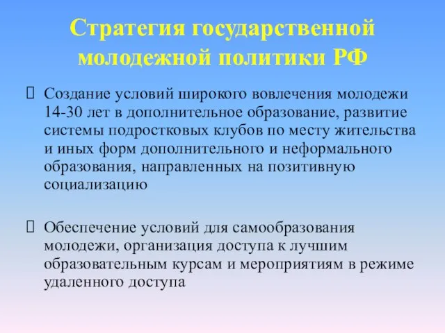 Стратегия государственной молодежной политики РФ Создание условий широкого вовлечения молодежи 14-30