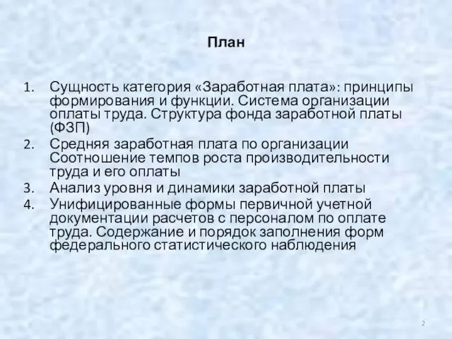 План Сущность категория «Заработная плата»: принципы формирования и функции. Система организации