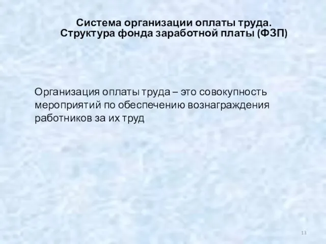 Система организации оплаты труда. Структура фонда заработной платы (ФЗП) Организация оплаты