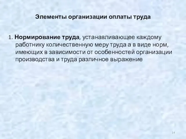 Элементы организации оплаты труда 1. Нормирование труда, устанавливающее каждому работнику количественную