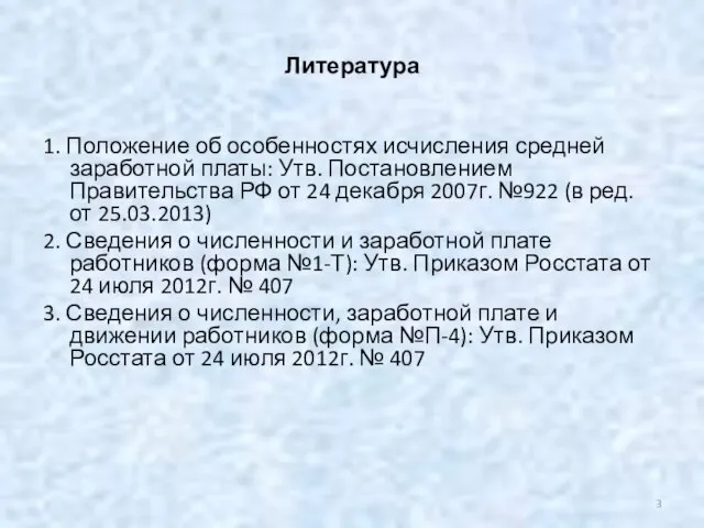 Литература 1. Положение об особенностях исчисления средней заработной платы: Утв. Постановлением