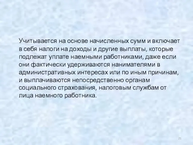 Учитывается на основе начисленных сумм и включает в себя налоги на