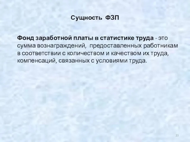 Сущность ФЗП Фонд заработной платы в статистике труда - это сумма