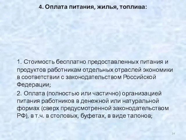 4. Оплата питания, жилья, топлива: 1. Стоимость бесплатно предоставленных питания и