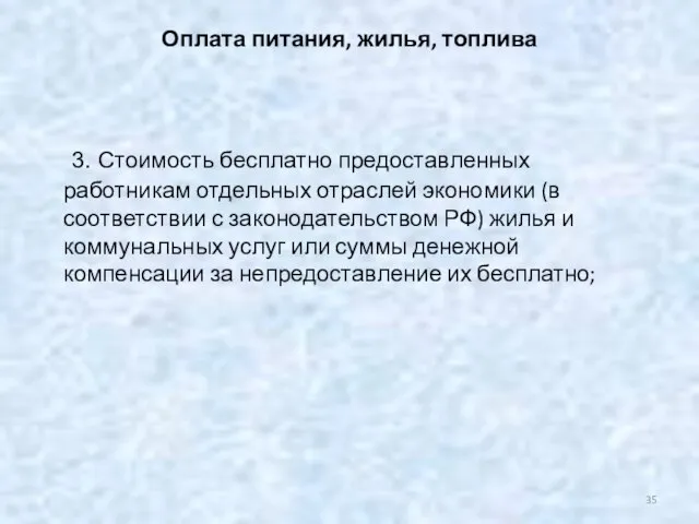 Оплата питания, жилья, топлива 3. Стоимость бесплатно предоставленных работникам отдельных отраслей