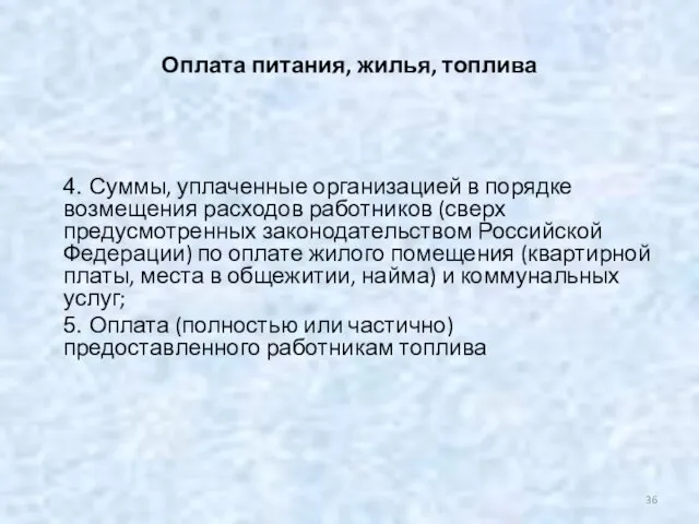 Оплата питания, жилья, топлива 4. Суммы, уплаченные организацией в порядке возмещения