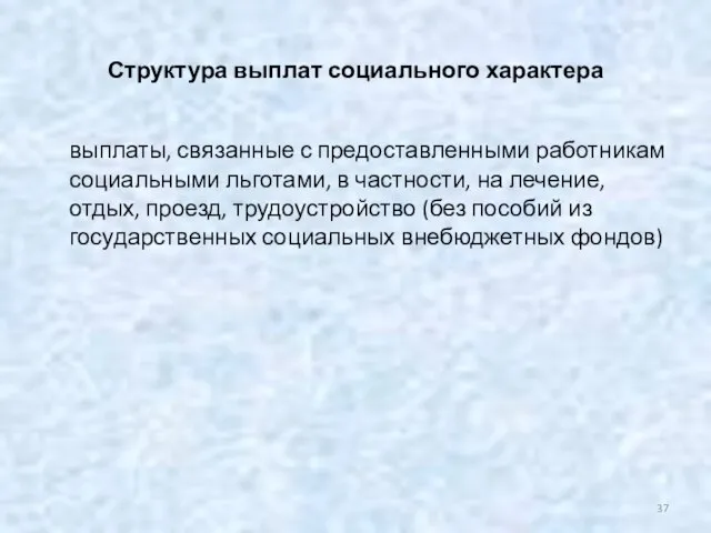 Структура выплат социального характера выплаты, связанные с предоставленными работникам социальными льготами,