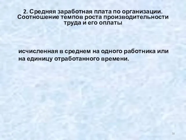 2. Средняя заработная плата по организации. Соотношение темпов роста производительности труда