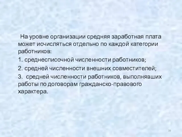 На уровне организации средняя заработная плата может исчисляться отдельно по каждой