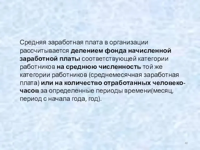 Средняя заработная плата в организации рассчитывается делением фонда начисленной заработной платы