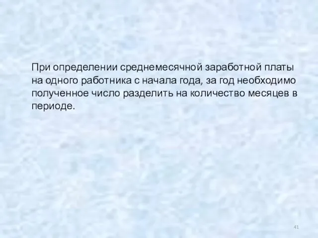 При определении среднемесячной заработной платы на одного работника с начала года,