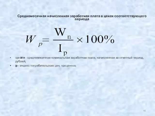 Среднемесячная начисленная заработная плата в ценах соответствующего периода где Wп -