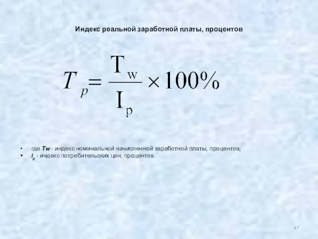 Индекс реальной заработной платы, процентов где Тw - индекс номинальной начисленной