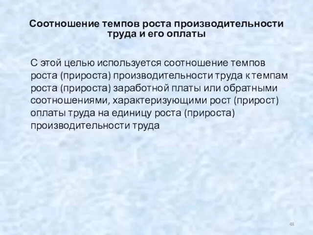 Соотношение темпов роста производительности труда и его оплаты С этой целью