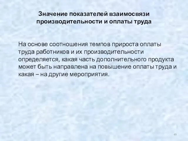 Значение показателей взаимосвязи производительности и оплаты труда На основе соотношения темпов