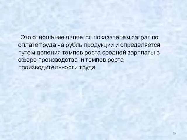 Это отношение является показателем затрат по оплате труда на рубль продукции