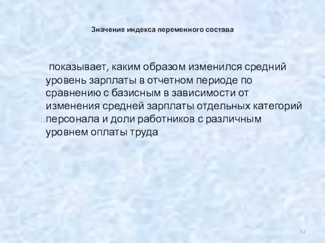 Значение индекса переменного состава показывает, каким образом изменился средний уровень зарплаты