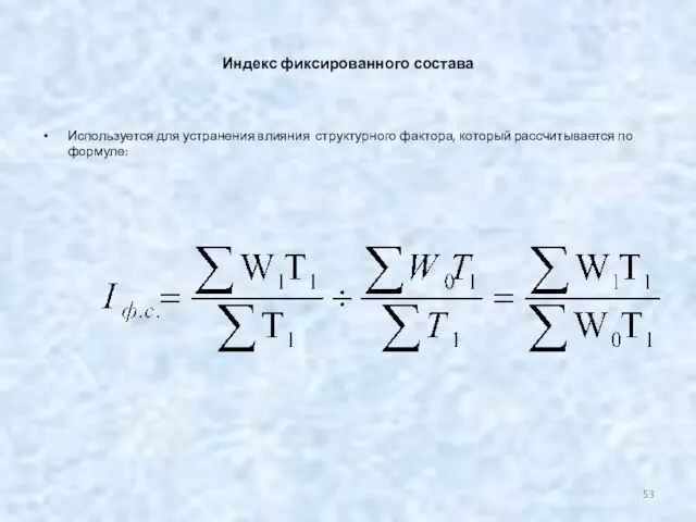 Индекс фиксированного состава Используется для устранения влияния структурного фактора, который рассчитывается по формуле: