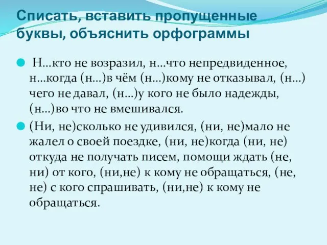 Списать, вставить пропущенные буквы, объяснить орфограммы Н…кто не возразил, н…что непредвиденное,