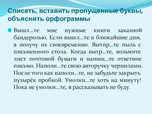 Списать, вставить пропущенные буквы, объяснить орфограммы Вышл…те мне нужные книги заказной