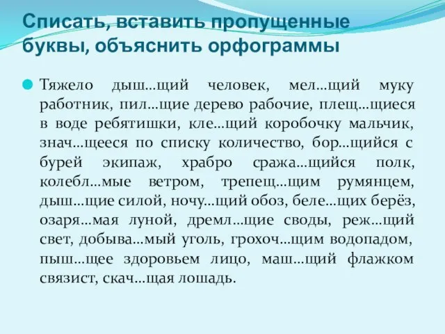 Списать, вставить пропущенные буквы, объяснить орфограммы Тяжело дыш…щий человек, мел…щий муку