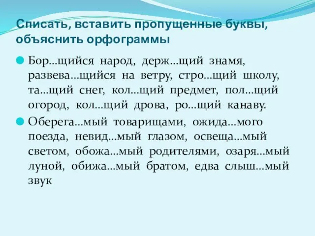 Списать, вставить пропущенные буквы, объяснить орфограммы Бор…щийся народ, держ…щий знамя, развева…щийся