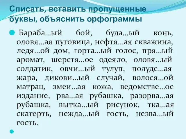 Списать, вставить пропущенные буквы, объяснить орфограммы Бараба…ый бой, була…ый конь, оловя…ая