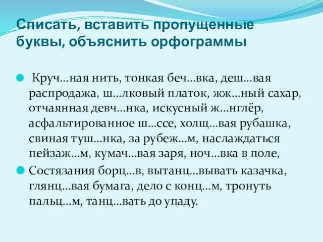 Списать, вставить пропущенные буквы, объяснить орфограммы Круч…ная нить, тонкая беч…вка, деш…вая