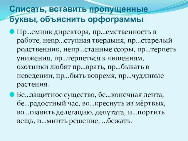 Списать, вставить пропущенные буквы, объяснить орфограммы Пр…емник директора, пр…емственность в работе,