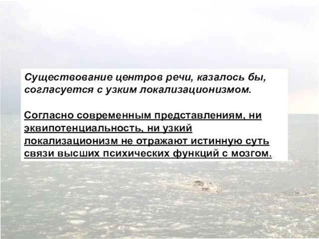 Существование центров речи, казалось бы, согласуется с узким локализационизмом. Согласно современным