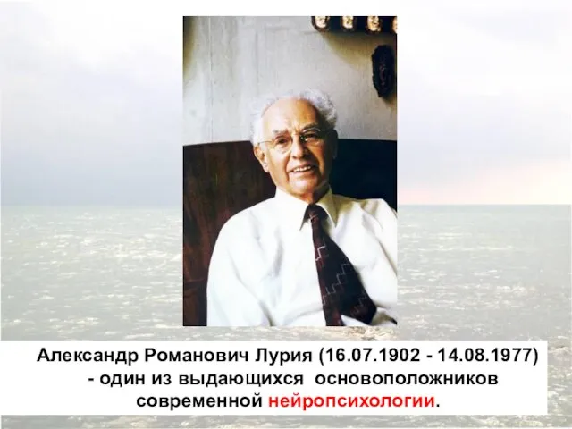 Александр Романович Лурия (16.07.1902 - 14.08.1977) - один из выдающихся основоположников современной нейропсихологии.