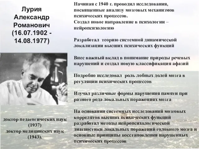 Начиная с 1940 г. проводил исследования, посвященные анализу мозговых механизмов психических