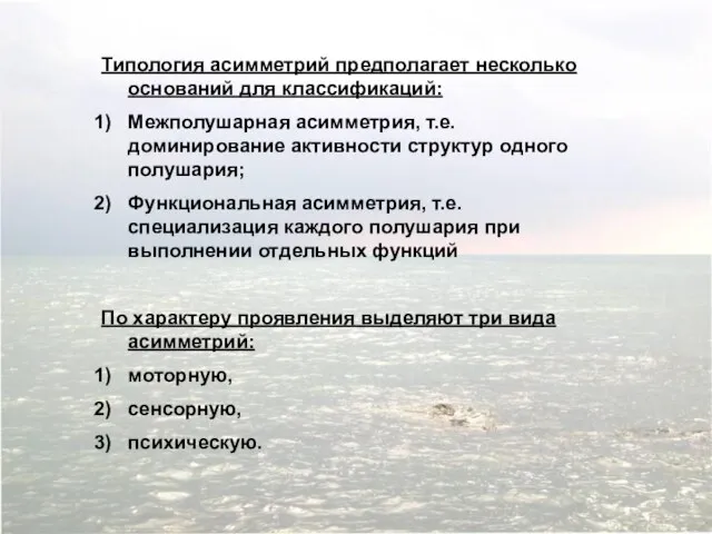 Типология асимметрий предполагает несколько оснований для классификаций: Межполушарная асимметрия, т.е. доминирование