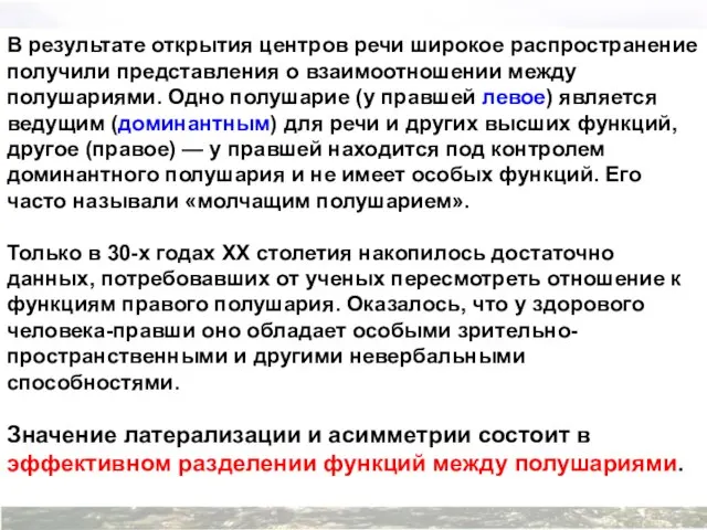 В результате открытия центров речи широкое распространение получили представления о взаимоотношении