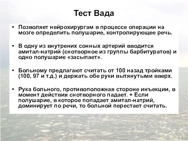 Тест Вада Позволяет нейрохирургам в процессе операции на мозге определить полушарие,