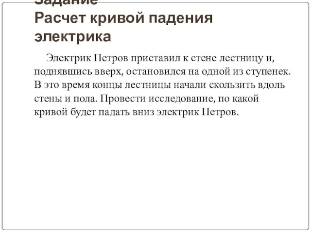 Задание Расчет кривой падения электрика Электрик Петров приставил к стене лестницу