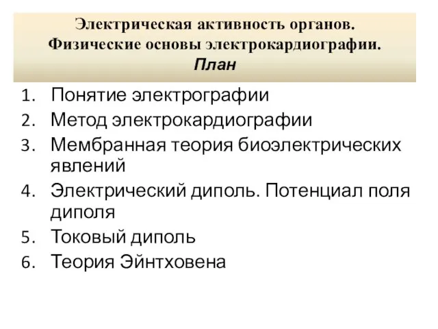 Электрическая активность органов. Физические основы электрокардиографии. План Понятие электрографии Метод электрокардиографии