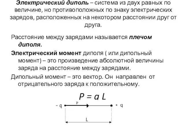 Электрический диполь – система из двух равных по величине, но противоположных