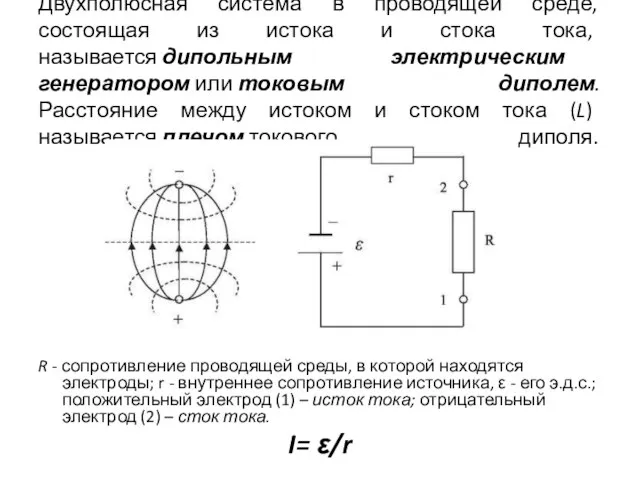 Двухполюсная система в проводящей среде, состоящая из истока и стока тока,