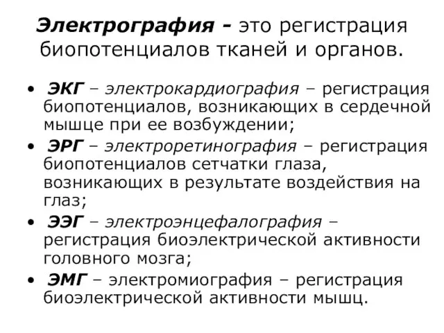 Электрография - это регистрация биопотенциалов тканей и органов. • ЭКГ –