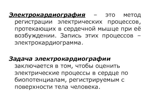 Электрокардиография – это метод регистрации электрических процессов, протекающих в сердечной мышце