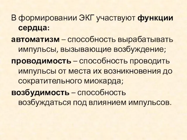 В формировании ЭКГ участвуют функции сердца: автоматизм – способность вырабатывать импульсы,