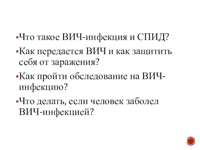 Что такое ВИЧ-инфекция и СПИД? Как передается ВИЧ и как защитить