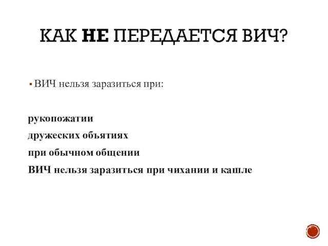 КАК НЕ ПЕРЕДАЕТСЯ ВИЧ? ВИЧ нельзя заразиться при: рукопожатии дружеских объятиях