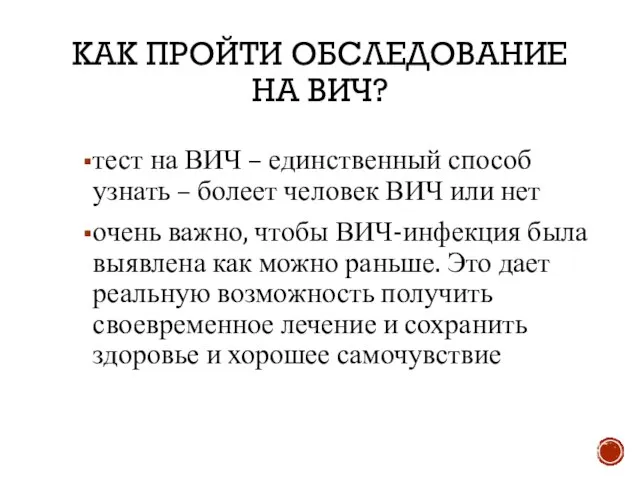 КАК ПРОЙТИ ОБСЛЕДОВАНИЕ НА ВИЧ? тест на ВИЧ – единственный способ