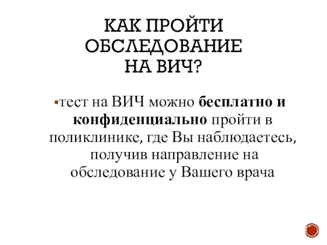 КАК ПРОЙТИ ОБСЛЕДОВАНИЕ НА ВИЧ? тест на ВИЧ можно бесплатно и